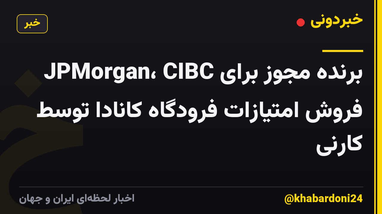 JPMorgan، CIBC برنده مجوز برای فروش امتیازات فرودگاه کانادا توسط کارنی
