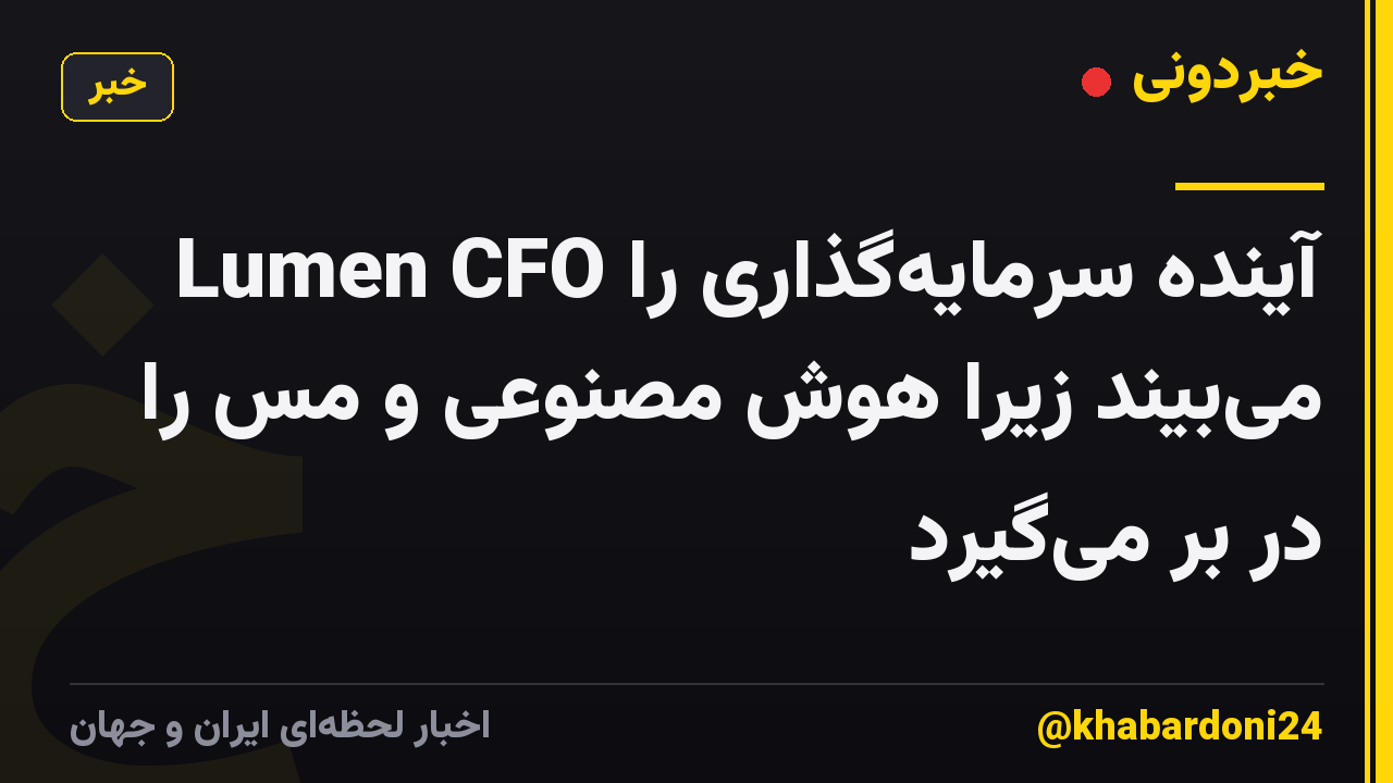 Lumen CFO آینده سرمایهگذاری را میبیند زیرا هوش مصنوعی و مس را در بر میگیرد
