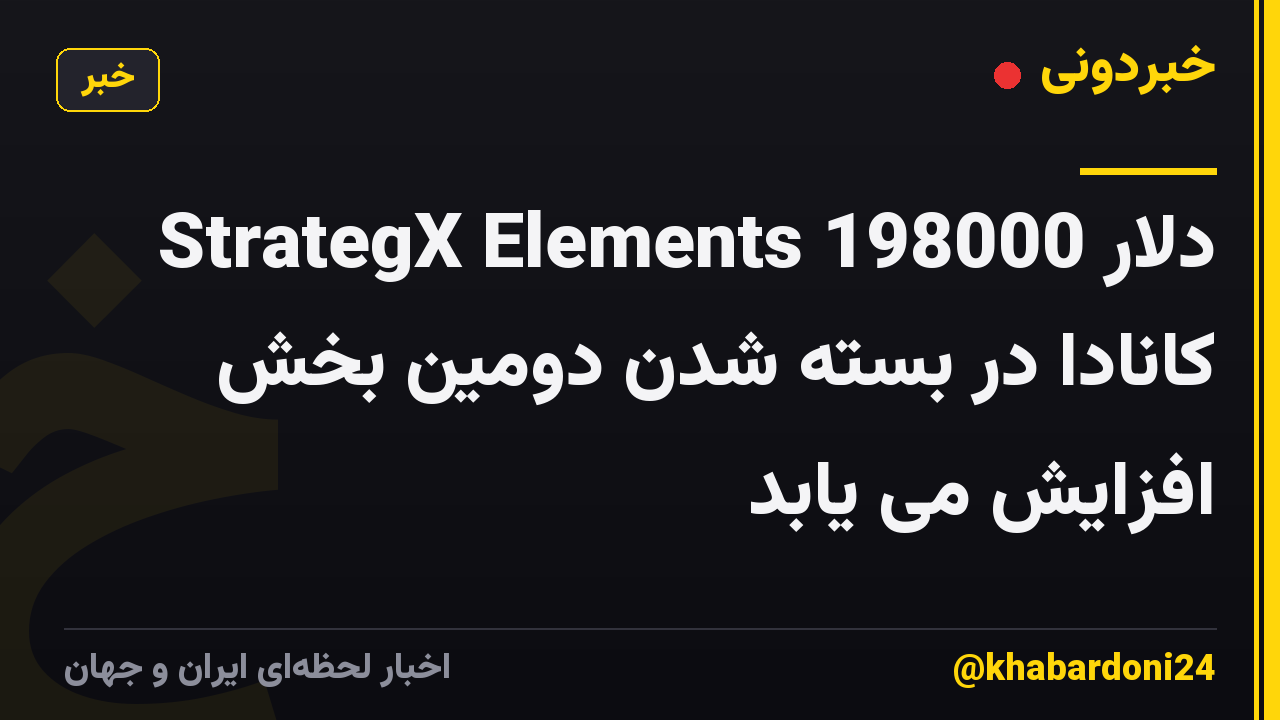StrategX Elements 198000 دلار کانادا در بسته شدن دومین بخش افزایش می یابد