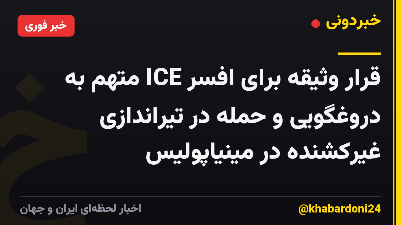 قرار وثیقه برای افسر ICE متهم به دروغگویی و حمله در تیراندازی غیرکشنده در مینیاپولیس