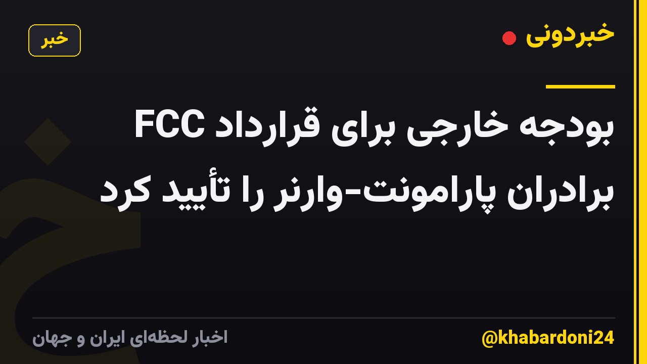 FCC بودجه خارجی برای قرارداد برادران پارامونت-وارنر را تأیید کرد