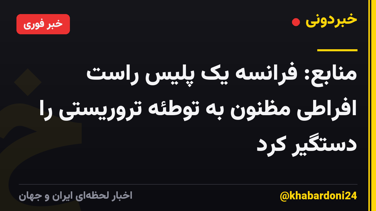 منابع: فرانسه یک پلیس راست افراطی مظنون به توطئه تروریستی را دستگیر کرد