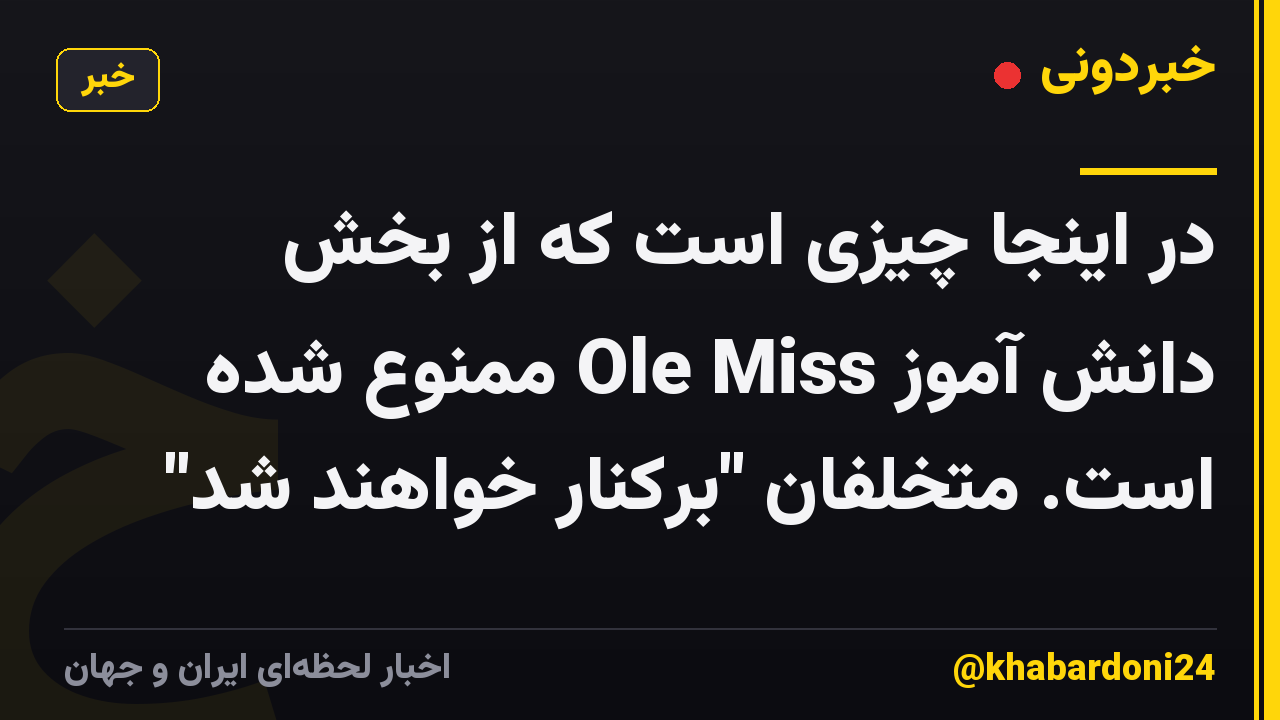 در اینجا چیزی است که از بخش دانش آموز Ole Miss ممنوع شده است. متخلفان "برکنار خواهند شد"
