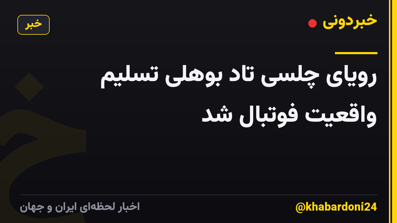رویای چلسی تاد بوهلی تسلیم واقعیت فوتبال شد