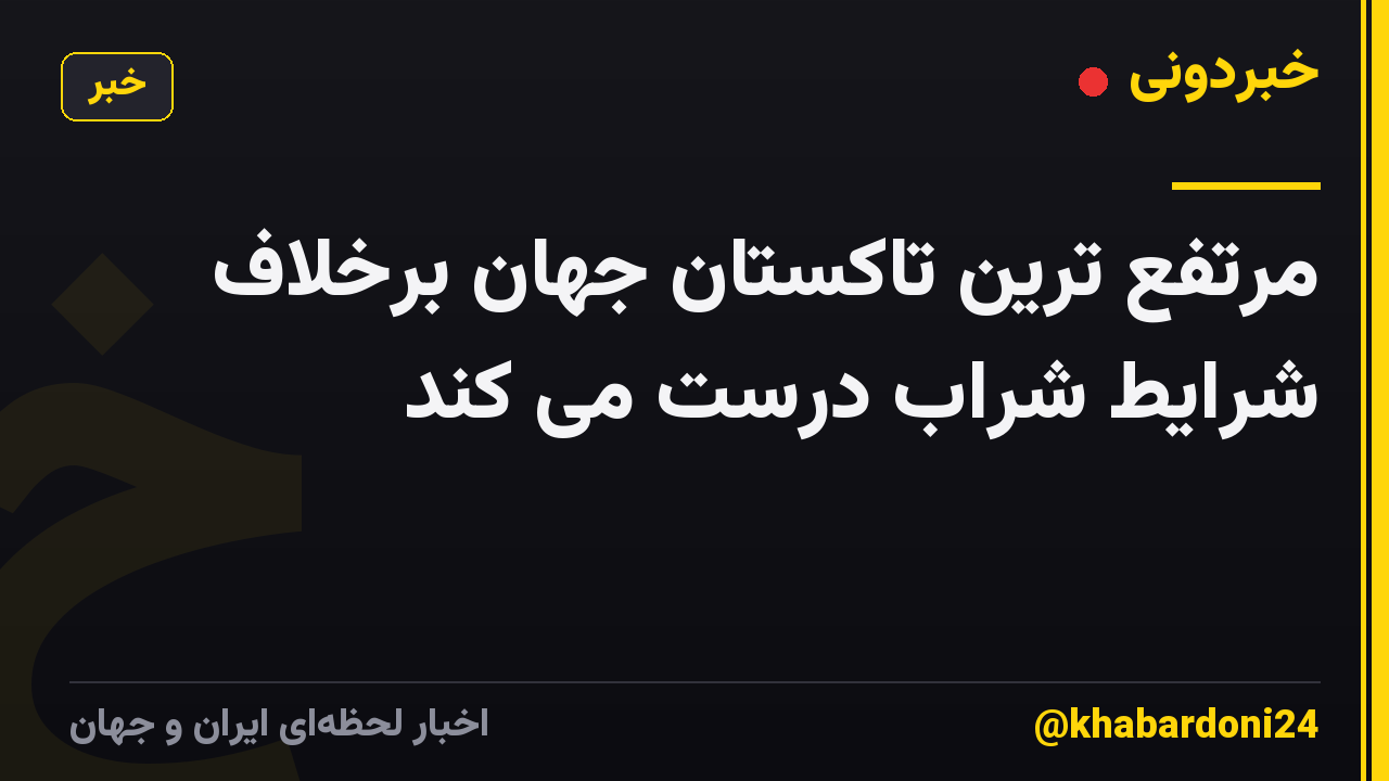 مرتفع ترین تاکستان جهان برخلاف شرایط شراب درست می کند