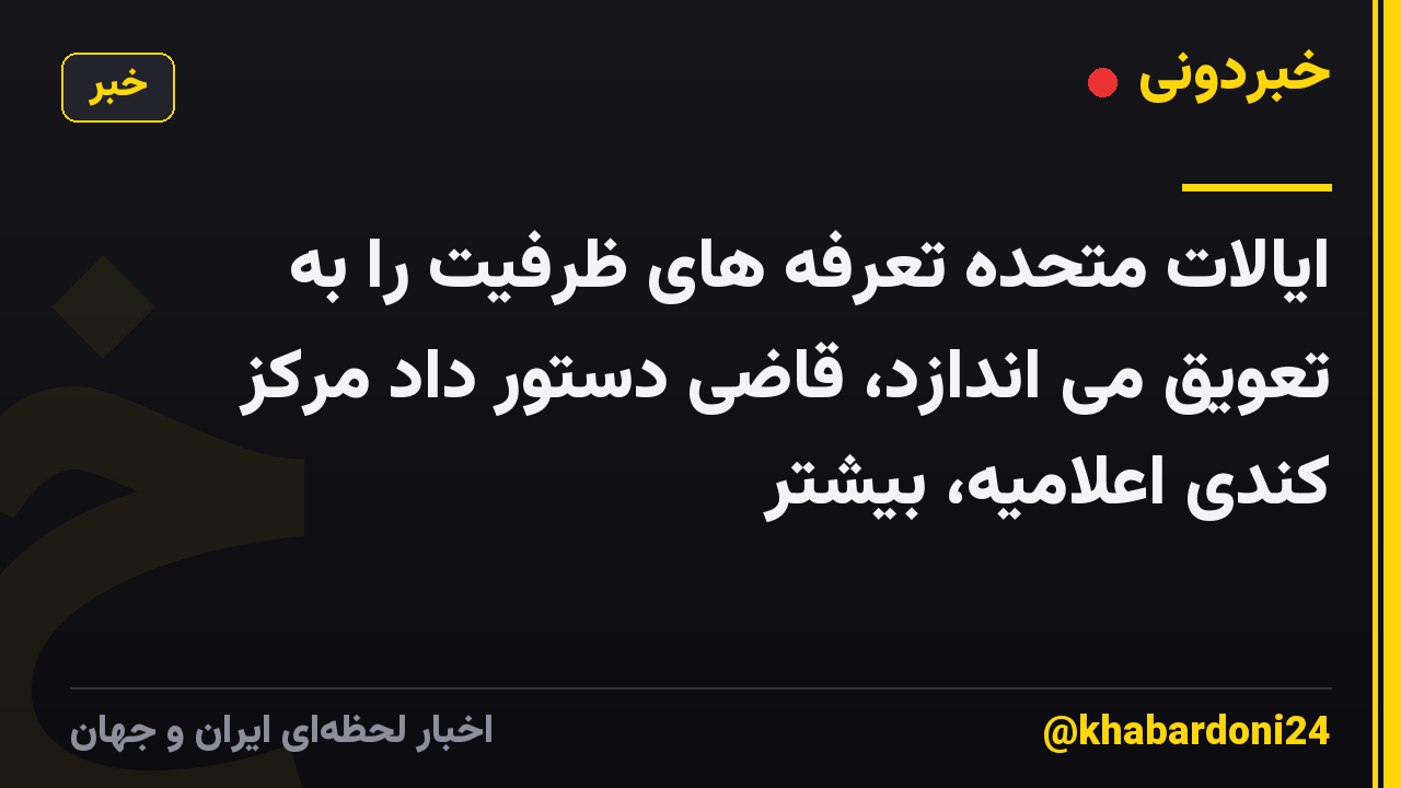 ایالات متحده تعرفه های ظرفیت را به تعویق می اندازد، قاضی دستور داد مرکز کندی اعلامیه، بیشتر