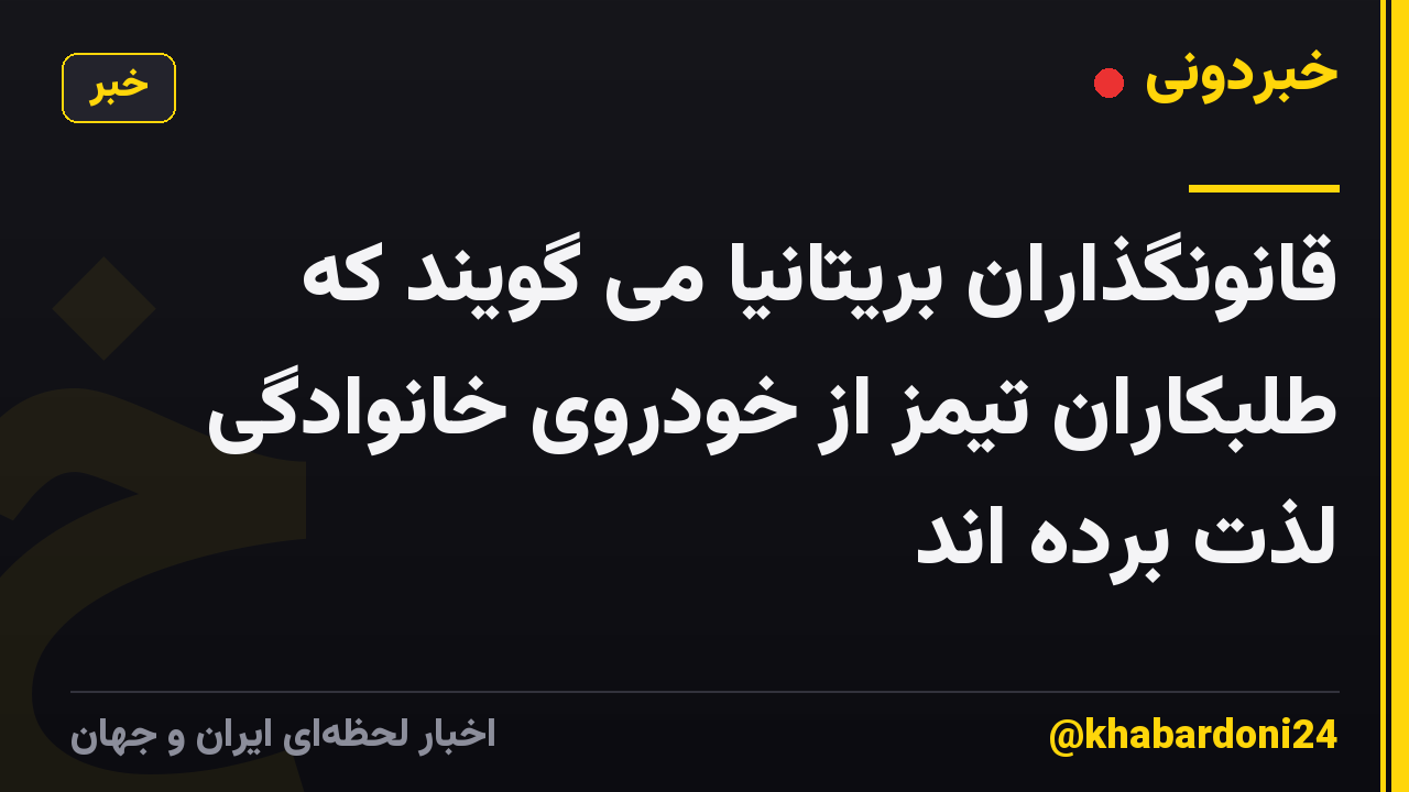 قانونگذاران بریتانیا می گویند که طلبکاران تیمز از خودروی خانوادگی لذت برده اند