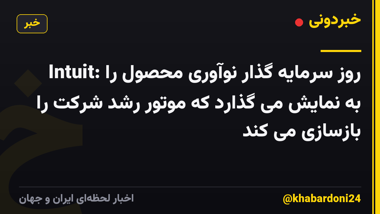 Intuit: روز سرمایه گذار نوآوری محصول را به نمایش می گذارد که موتور رشد شرکت را بازسازی می کند