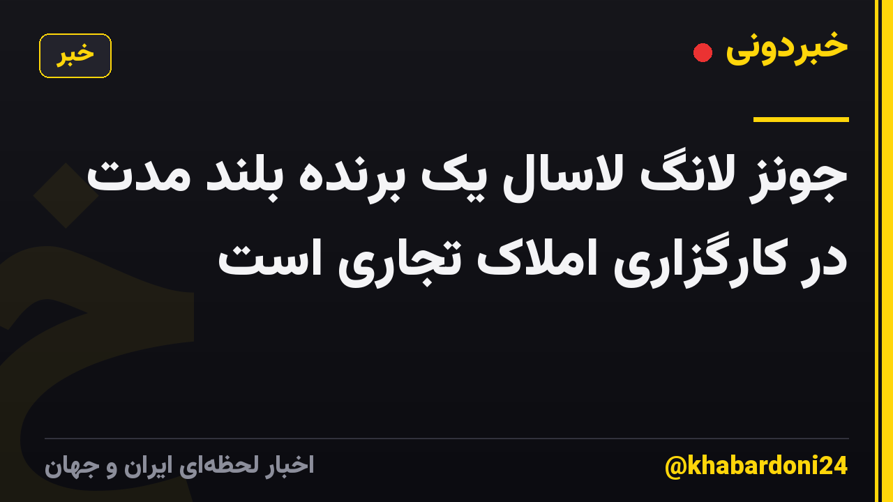 جونز لانگ لاسال یک برنده بلند مدت در کارگزاری املاک تجاری است