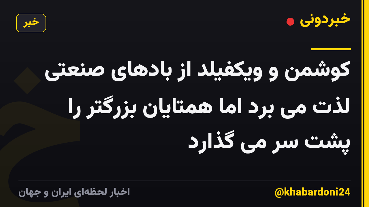 کوشمن و ویکفیلد از بادهای صنعتی لذت می برد اما همتایان بزرگتر را پشت سر می گذارد