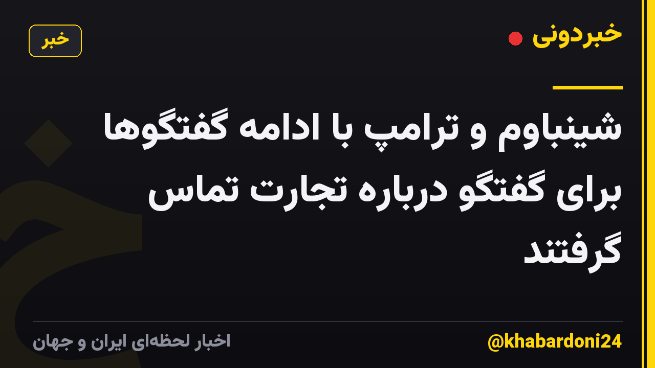 شینباوم و ترامپ با ادامه گفتگوها برای گفتگو درباره تجارت تماس گرفتند
