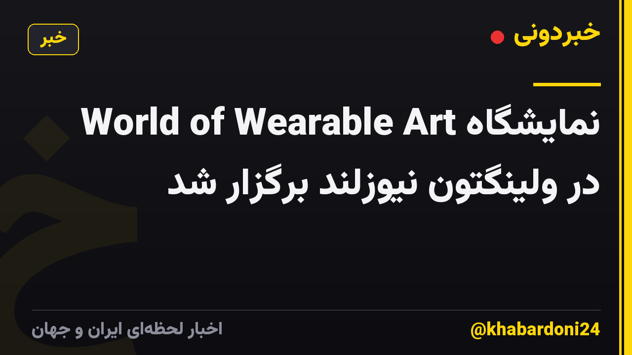 نمایشگاه World of Wearable Art در ولینگتون نیوزلند برگزار شد
