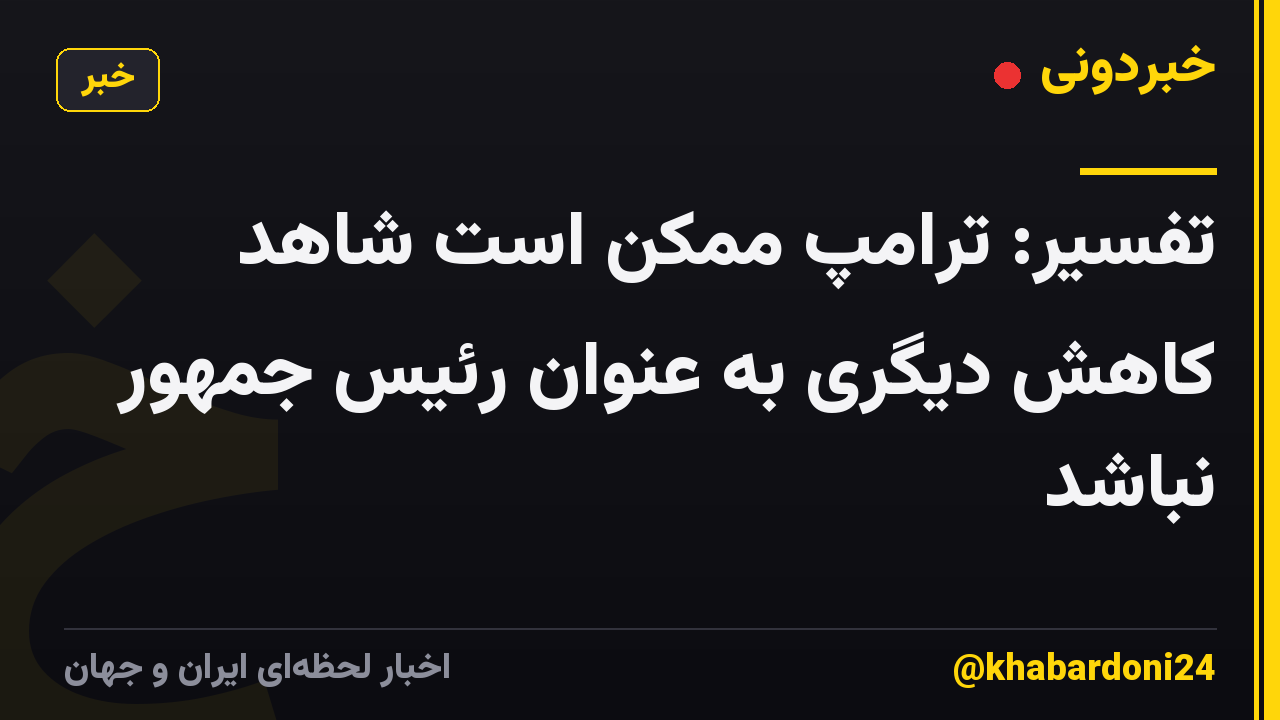 تفسیر: ترامپ ممکن است شاهد کاهش دیگری به عنوان رئیس جمهور نباشد