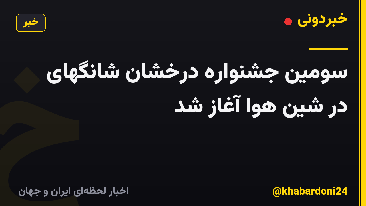 سومین جشنواره درخشان شانگهای در شین هوا آغاز شد