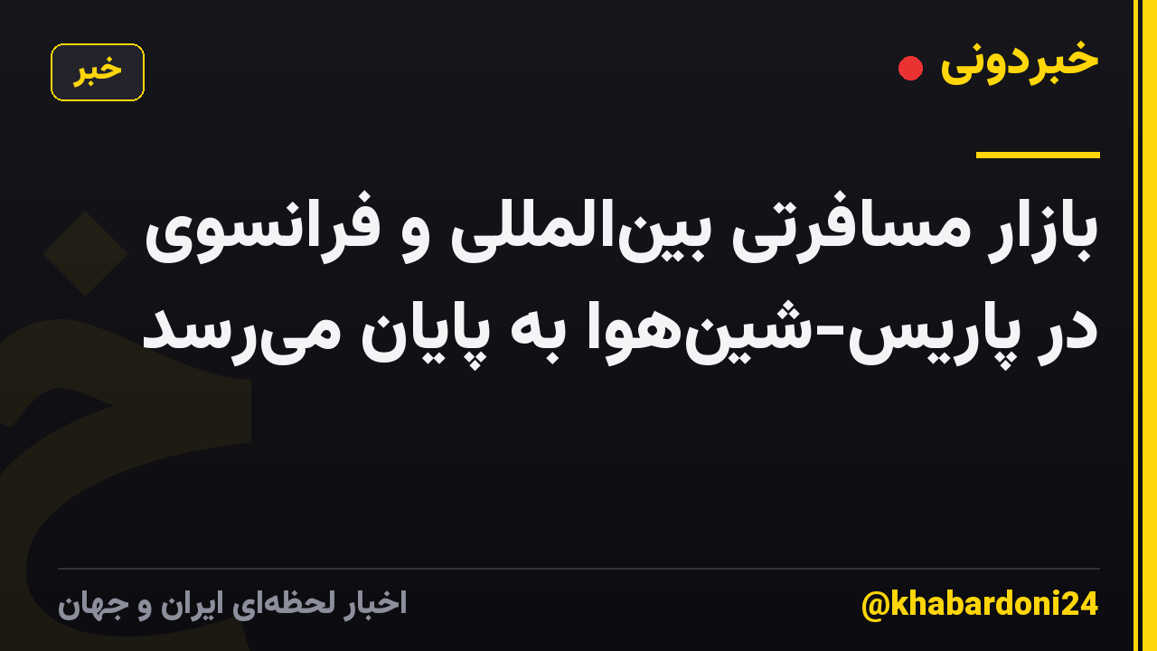 بازار مسافرتی بینالمللی و فرانسوی در پاریس-شینهوا به پایان میرسد