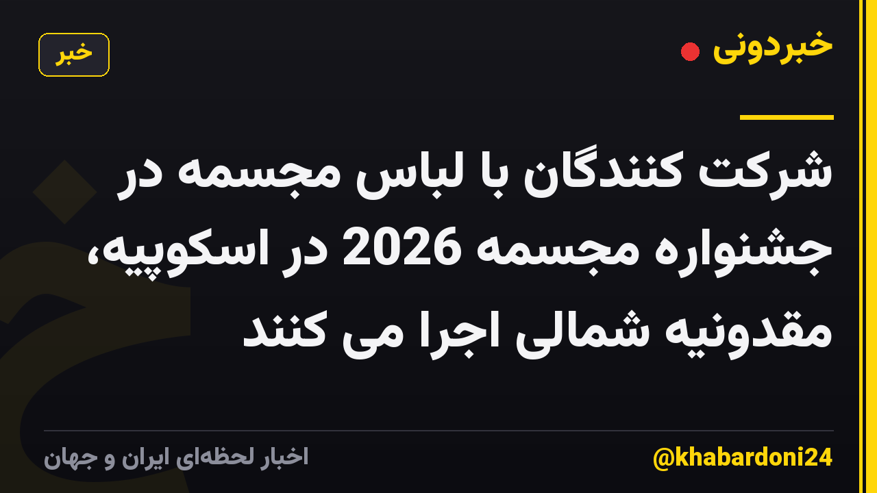 شرکت کنندگان با لباس مجسمه در جشنواره مجسمه 2026 در اسکوپیه، مقدونیه شمالی اجرا می کنند