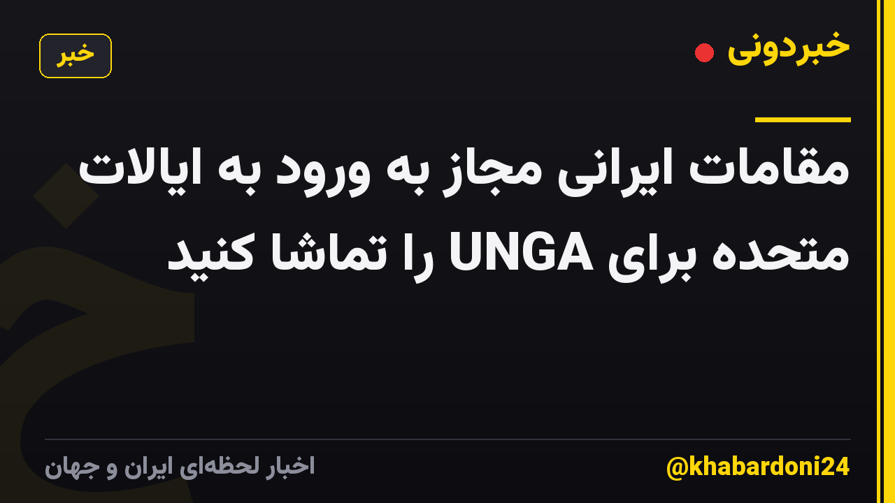 مقامات ایرانی مجاز به ورود به ایالات متحده برای UNGA را تماشا کنید