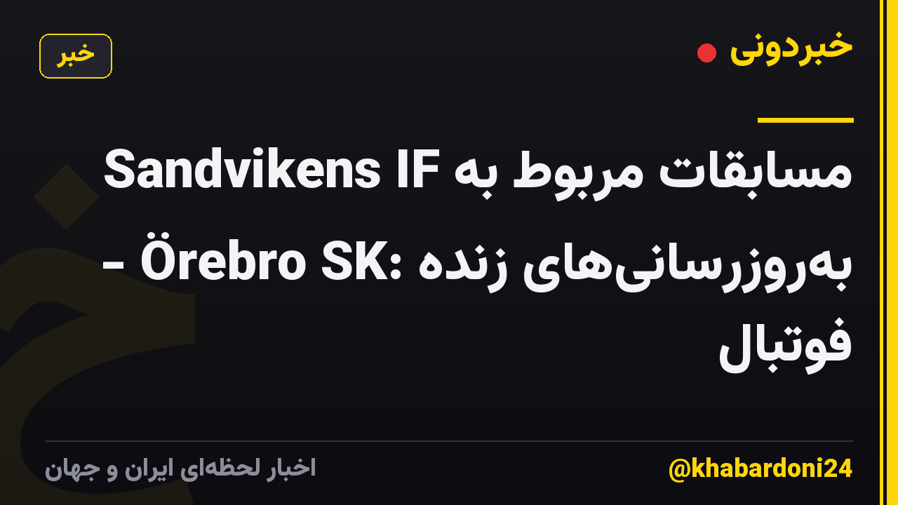 مسابقات مربوط به Sandvikens IF - Örebro SK: بهروزرسانیهای زنده فوتبال