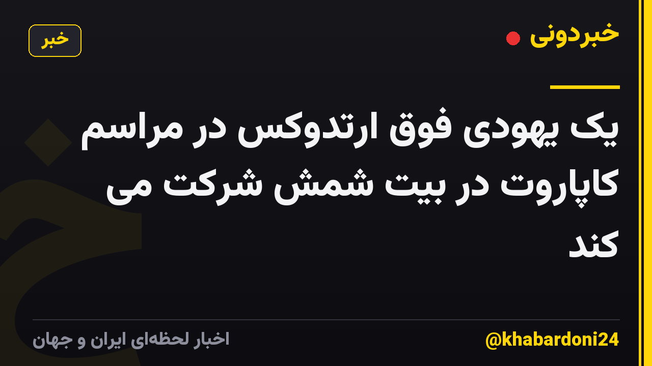 یک یهودی فوق ارتدوکس در مراسم کاپاروت در بیت شمش شرکت می کند