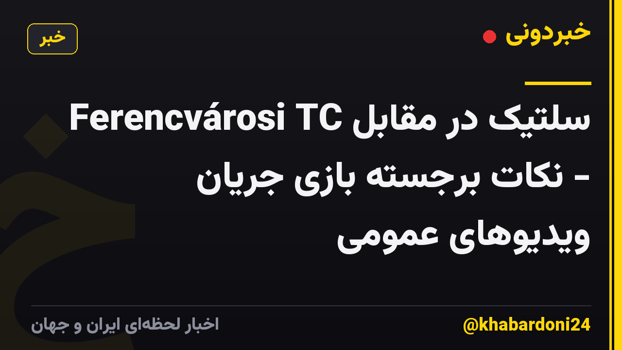 سلتیک در مقابل Ferencvárosi TC - نکات برجسته بازی جریان ویدیوهای عمومی