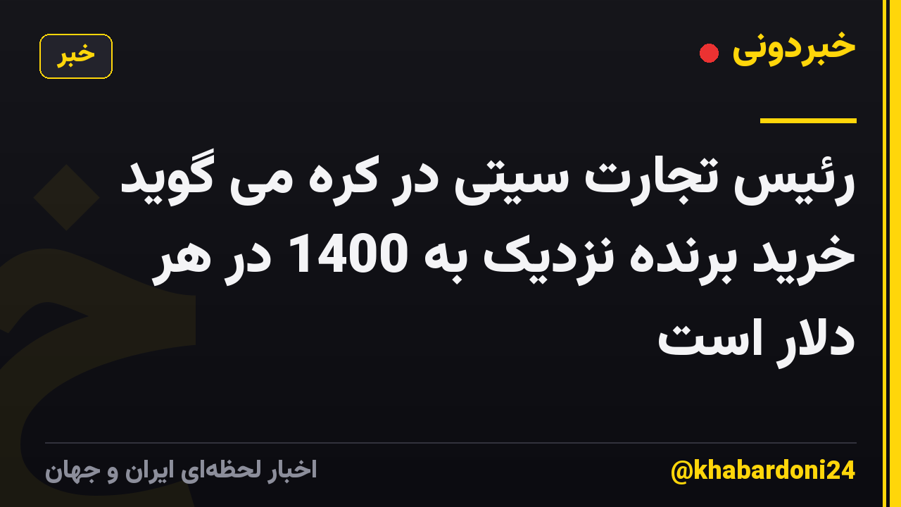 رئیس تجارت سیتی در کره می گوید خرید برنده نزدیک به 1400 در هر دلار است