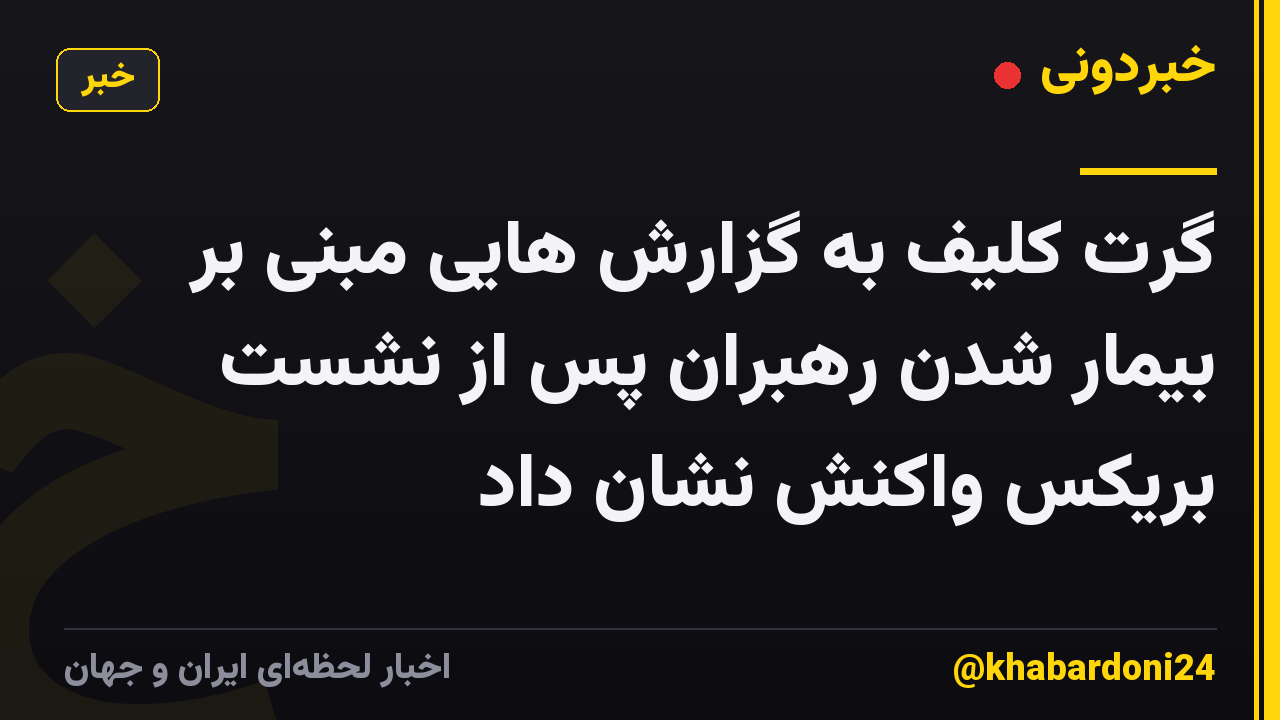 گرت کلیف به گزارش هایی مبنی بر بیمار شدن رهبران پس از نشست بریکس واکنش نشان داد