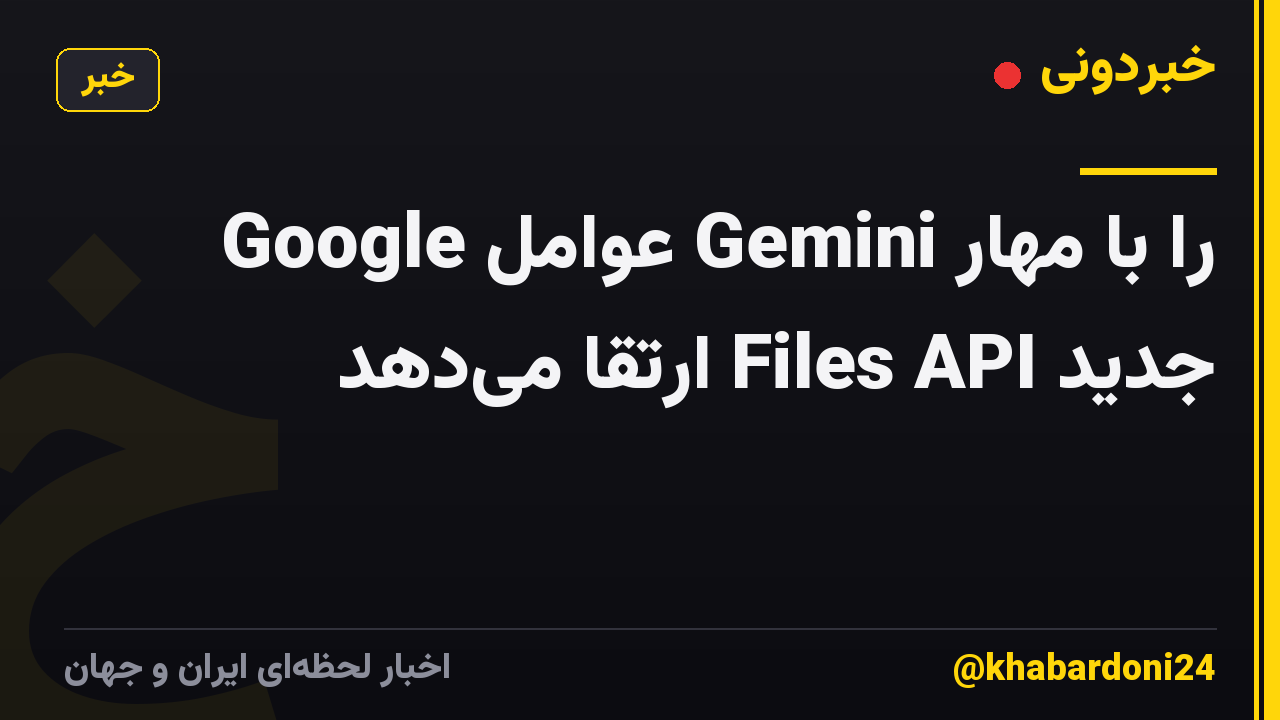 Google عوامل Gemini را با مهار جدید Files API ارتقا میدهد