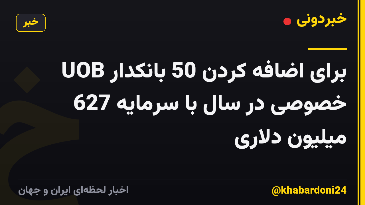 UOB برای اضافه کردن 50 بانکدار خصوصی در سال با سرمایه 627 میلیون دلاری