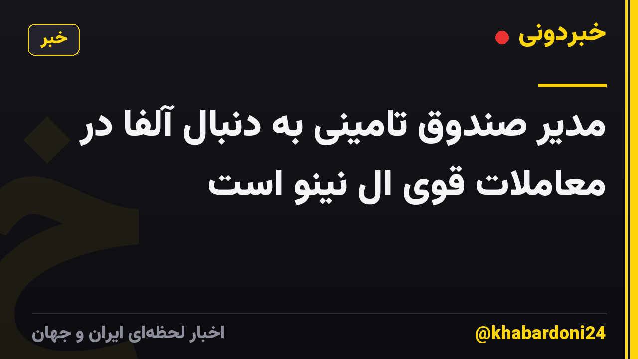 مدیر صندوق تامینی به دنبال آلفا در معاملات قوی ال نینو است