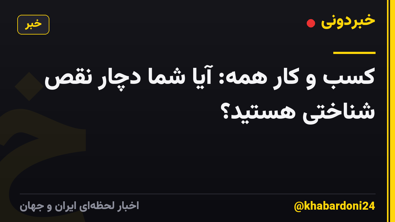کسب و کار همه: آیا شما دچار نقص شناختی هستید؟