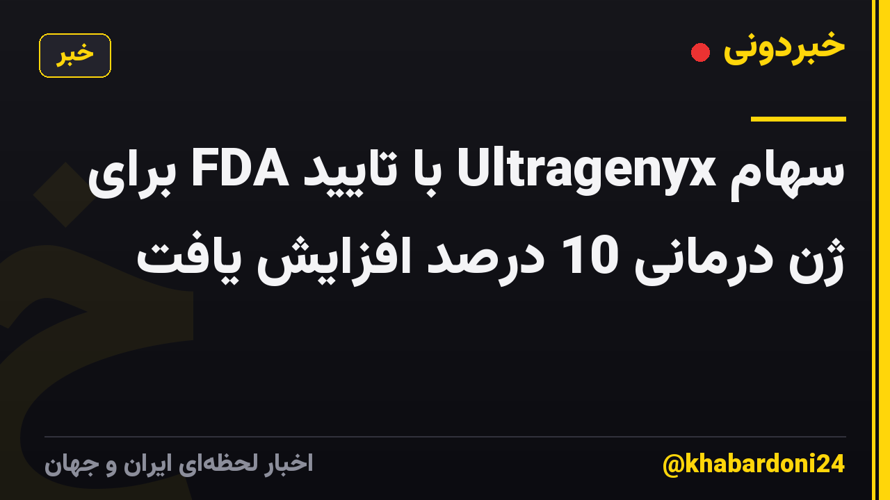 سهام Ultragenyx با تایید FDA برای ژن درمانی 10 درصد افزایش یافت