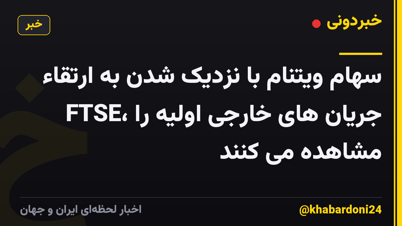 سهام ویتنام با نزدیک شدن به ارتقاء FTSE، جریان های خارجی اولیه را مشاهده می کنند