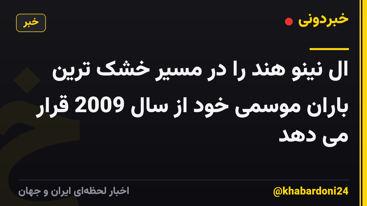 ال نینو هند را در مسیر خشک ترین باران موسمی خود از سال 2009 قرار می دهد