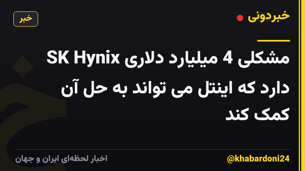 SK Hynix مشکلی 4 میلیارد دلاری دارد که اینتل می تواند به حل آن کمک کند