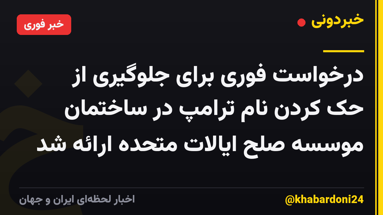 درخواست فوری برای جلوگیری از حک کردن نام ترامپ در ساختمان موسسه صلح ایالات متحده ارائه شد
