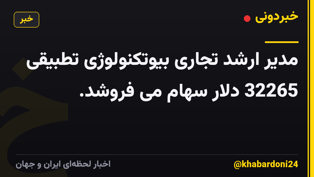 مدیر ارشد تجاری بیوتکنولوژی تطبیقی ​​32265 دلار سهام می فروشد.