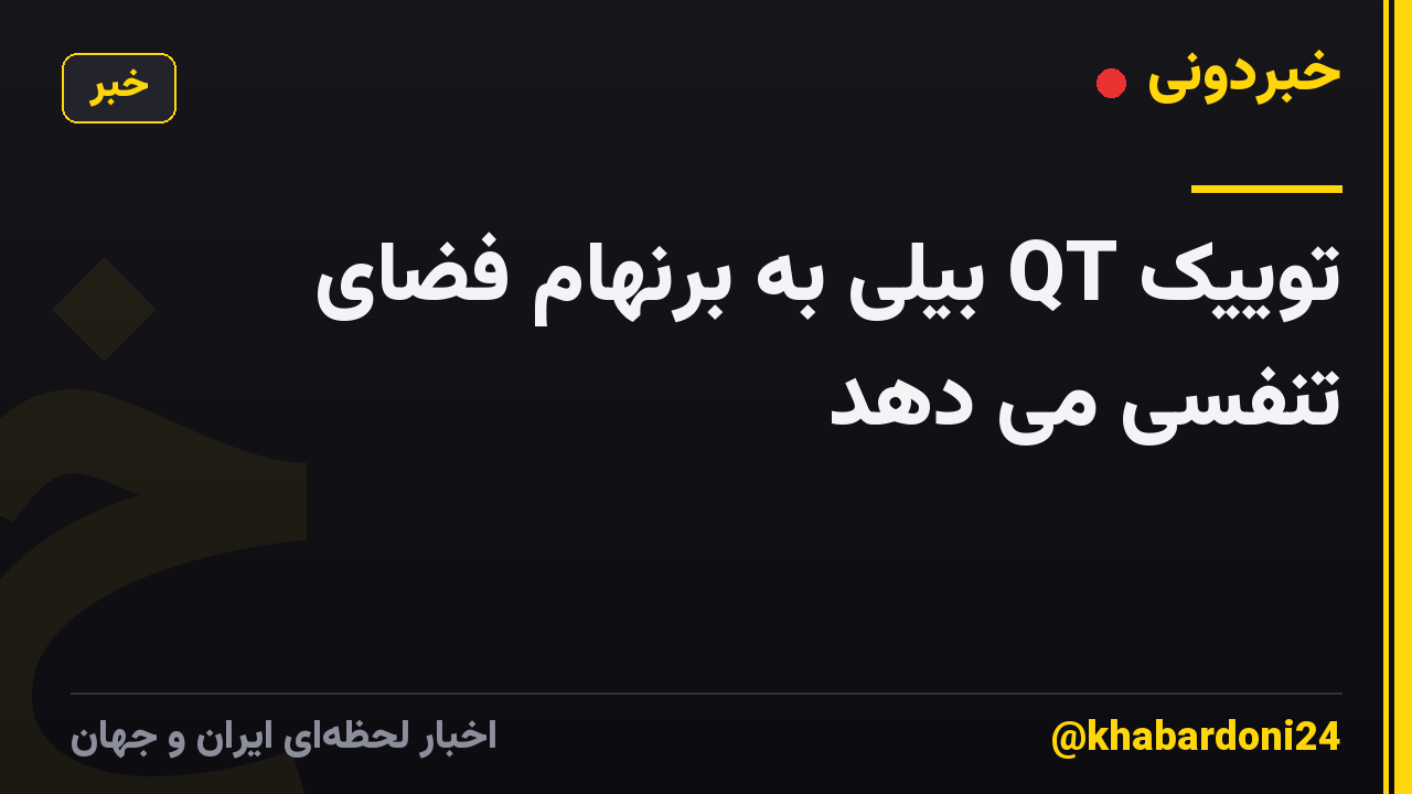 توییک QT بیلی به برنهام فضای تنفسی می دهد