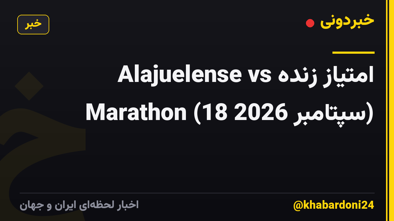 امتیاز زنده Alajuelense vs Marathon (18 سپتامبر 2026)