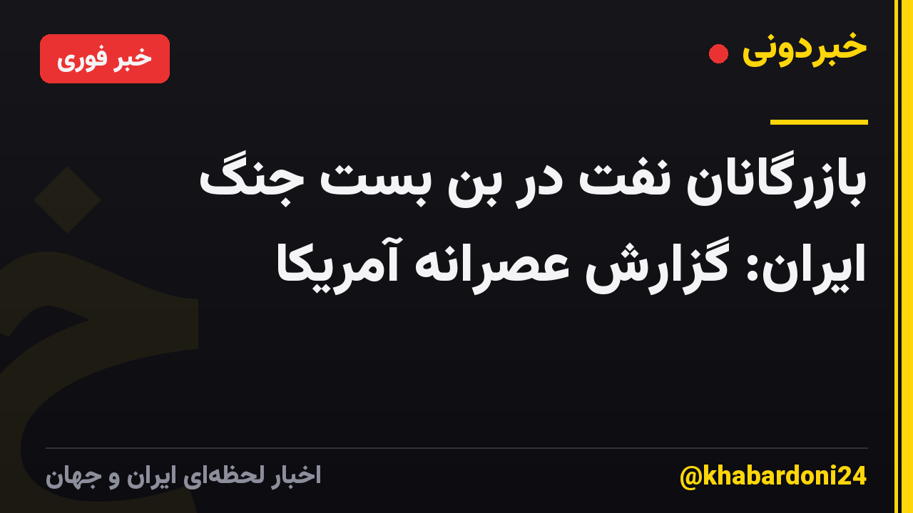 بازرگانان نفت در بن بست جنگ ایران: گزارش عصرانه آمریکا