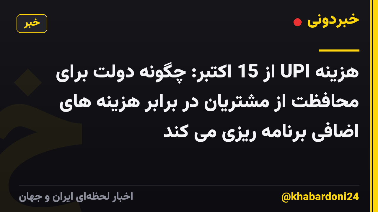 هزینه UPI از 15 اکتبر: چگونه دولت برای محافظت از مشتریان در برابر هزینه های اضافی برنامه ریزی می کند