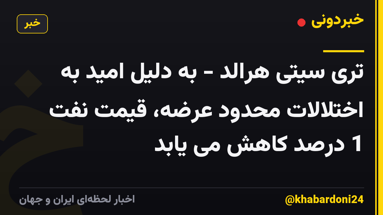 تری سیتی هرالد - به دلیل امید به اختلالات محدود عرضه، قیمت نفت 1 درصد کاهش می یابد