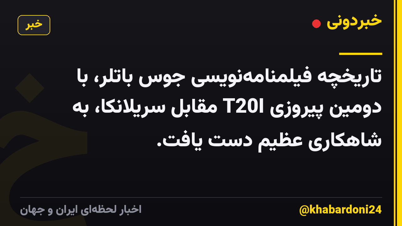 تاریخچه فیلمنامهنویسی جوس باتلر، با دومین پیروزی T20I مقابل سریلانکا، به شاهکاری عظیم دست یافت.