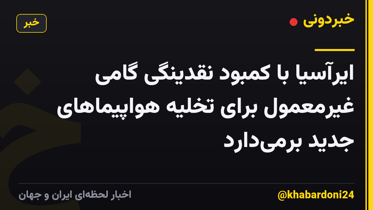 ایرآسیا با کمبود نقدینگی گامی غیرمعمول برای تخلیه هواپیماهای جدید برمیدارد