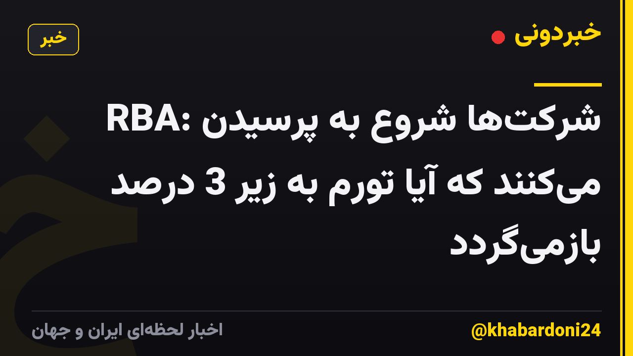 RBA: شرکتها شروع به پرسیدن میکنند که آیا تورم به زیر 3 درصد بازمیگردد