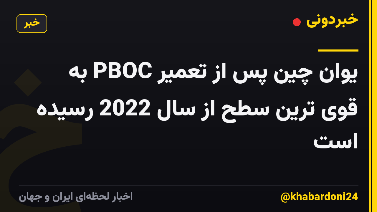 یوان چین پس از تعمیر PBOC به قوی ترین سطح از سال 2022 رسیده است