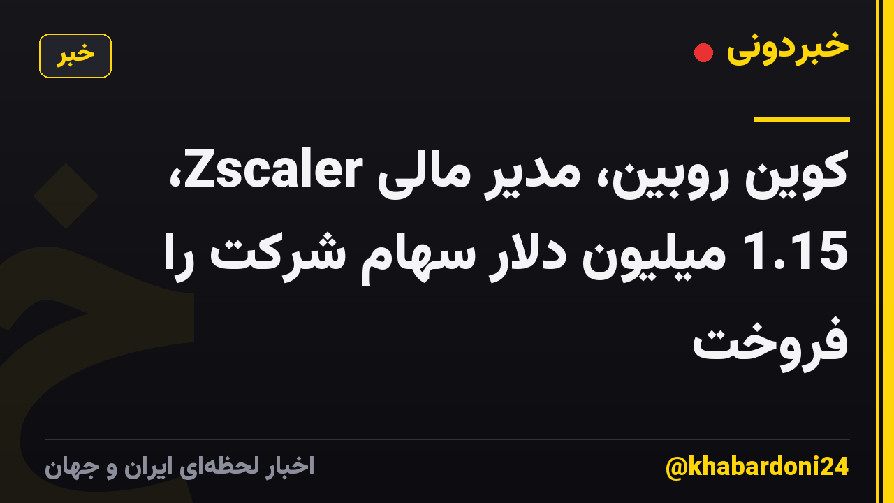 کوین روبین، مدیر مالی Zscaler، 1.15 میلیون دلار سهام شرکت را فروخت