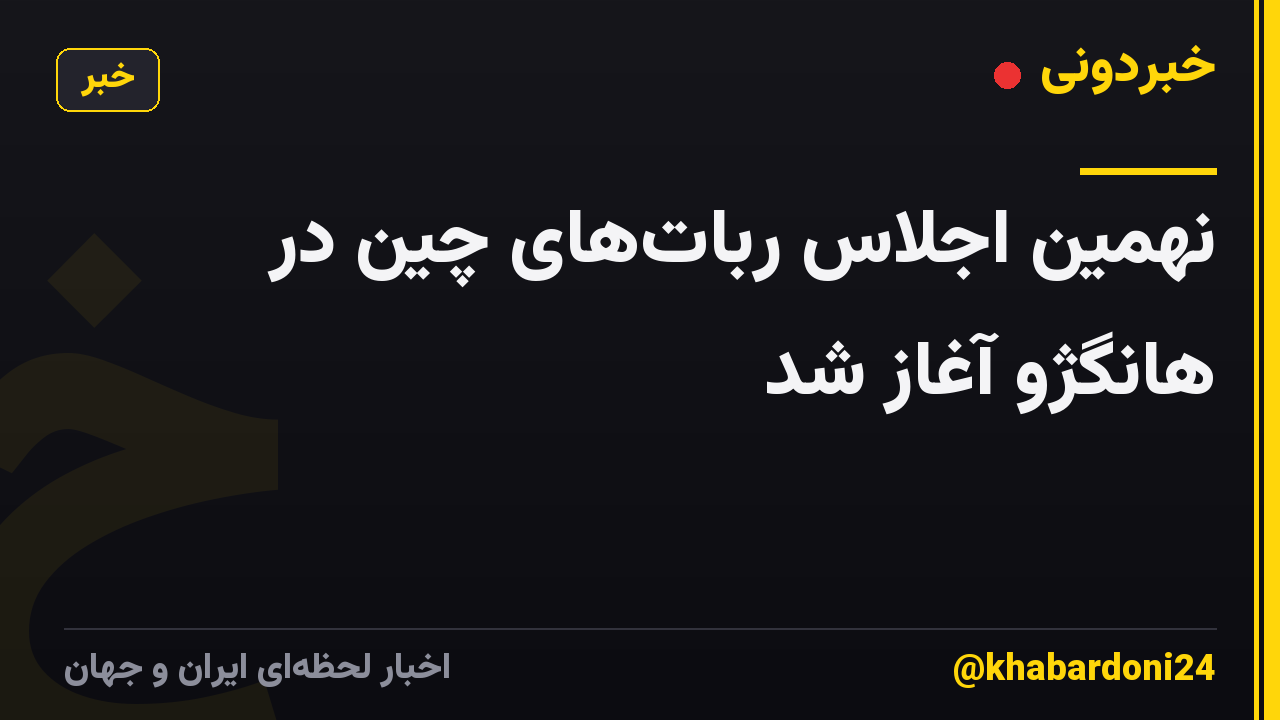 نهمین اجلاس ربات‌های چین در هانگژو آغاز شد