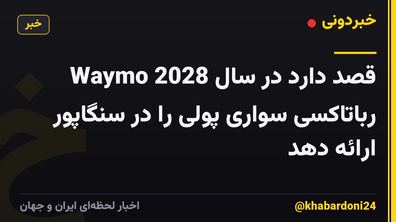 Waymo قصد دارد در سال 2028 رباتاکسی سواری پولی را در سنگاپور ارائه دهد