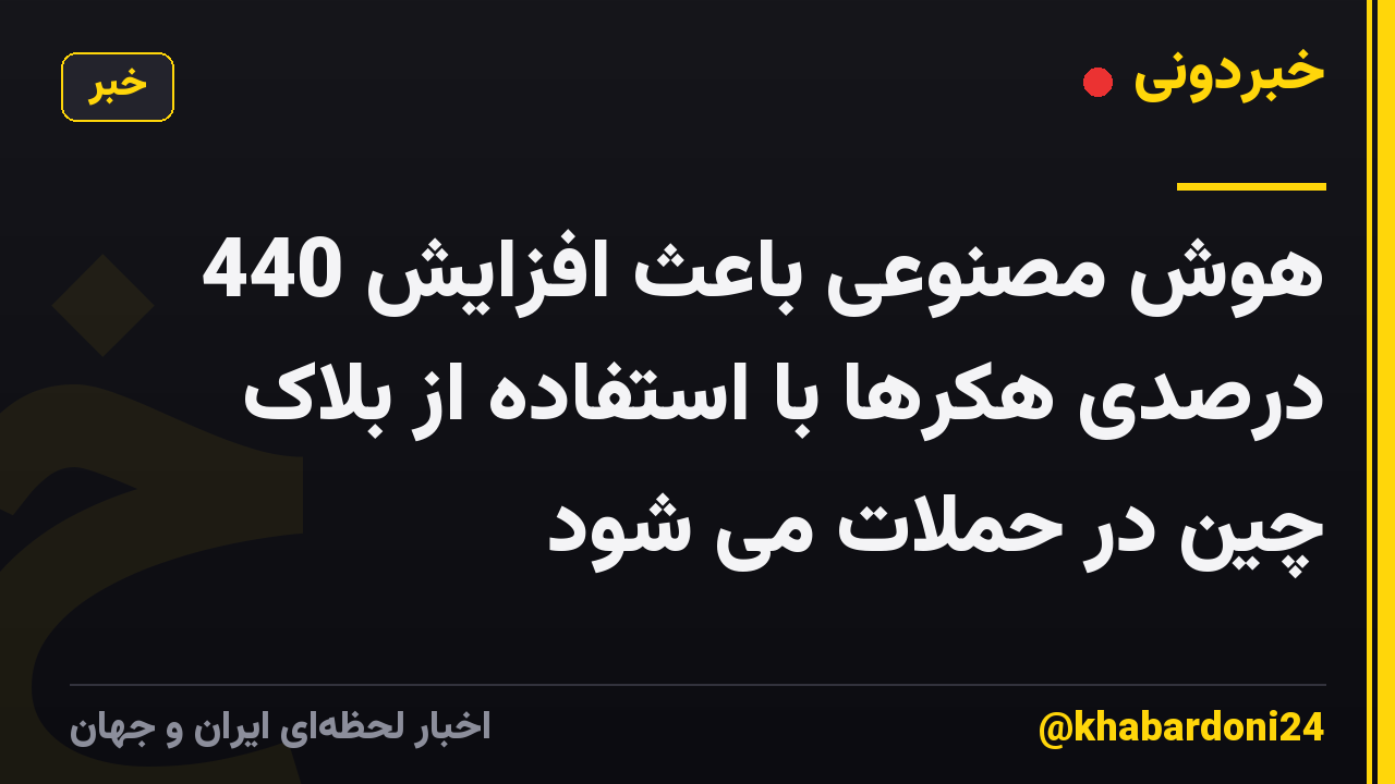 هوش مصنوعی باعث افزایش 440 درصدی هکرها با استفاده از بلاک چین در حملات می شود