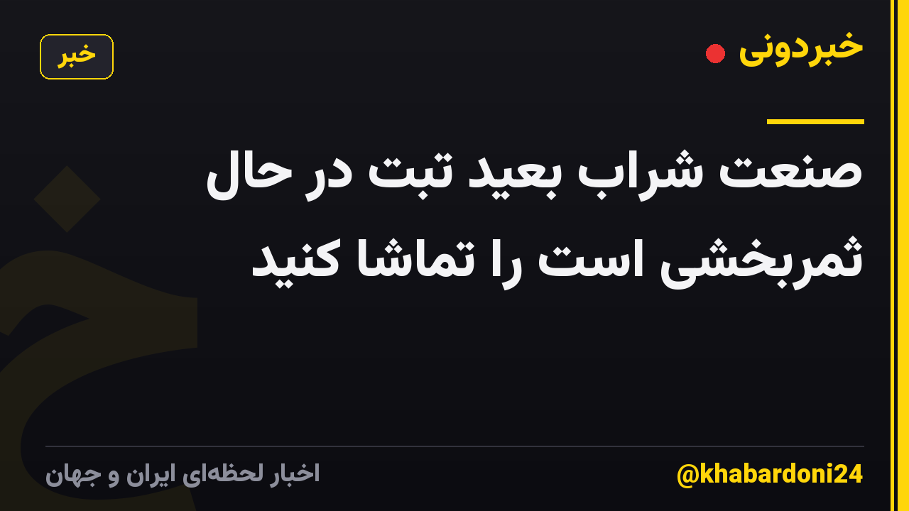 صنعت شراب بعید تبت در حال ثمربخشی است را تماشا کنید
